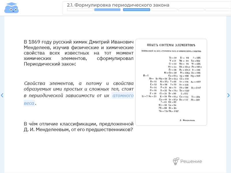 Фронтальная работа с интерактивной презентацией по теме «Периодический закон Д. И. Менделеева»